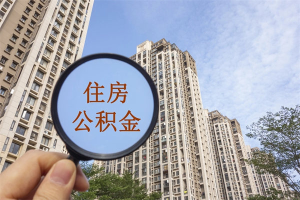 遂宁市公积金管理条例_德清公积金代办在职离职封存服务